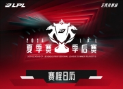 江南体育全站-《英雄联盟》2025年夏季赛赛程公布，全球战队备战中的简单介绍