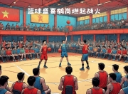 江南体育网页版-中国篮球职业赛事的近期热点事件