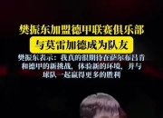 江南体育登录入口-樊振东首度亮相萨尔布吕肯双方共同期待新赛季