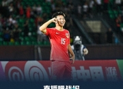 江南体育登录入口-梁仕宇替补破门帅惟浩错失空门中国U16队1-1日本队的简单介绍