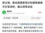 江南体育-郭士强回应杨瀚森不参加亚洲杯：看新闻才知道坚决服从领导决定的简单介绍