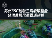 江南体育官方入口-包含KSG2-2DRG：萝卜曹操将功补过，KSG让二追二挺进决胜局的词条