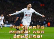 江南体育网站-要向孙兴慜学习确保每天都进步热刺有能的简单介绍
