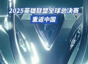 江南体育网页版-包含《英雄联盟》2025年冬季赛全球总决赛举办地确定的词条