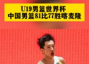 江南体育登录入口-U19男篮世界杯-中国力擒喀麦隆排名第13