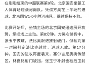 江南体育登录入口-热议中超榜首大战：国安是一场彻底的完败全方位落后