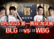 江南体育网页版-2025季中冠军赛入围赛赛程公布BLG率先代表LPL出战