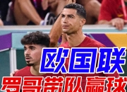 江南体育全站-葡萄牙晋级路线顺畅，小组战绩无悬念