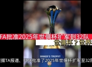 江南体育网页版-新世俱杯迎第200万名观众，FIFA发布长文谈新世俱杯意义的简单介绍