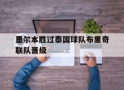 江南体育网站-墨尔本胜过泰国球队布里奇联队晋级
