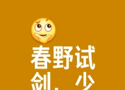 江南体育网页版-关于胜负与否，勇士仍会在明日劈波斩浪的信息