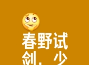 江南体育网页版-关于胜负与否，勇士仍会在明日劈波斩浪的信息