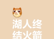 江南体育官方入口-关于东奔西逃：黄蜂奔山而来，湖人火箭皆喜的信息
