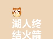 江南体育官方入口-关于东奔西逃：黄蜂奔山而来，湖人火箭皆喜的信息