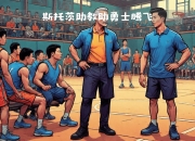 江南体育登录入口-勇士队主帅因私人原因离队，暂由助教代理