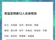 江南体育登录入口-日本男篮队战至加时赛，险胜朝鲜晋级
