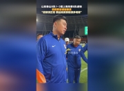 江南体育网页版-关于曝山东泰山将任命韩鹏出任代理主帅下半程专注年轻化的信息