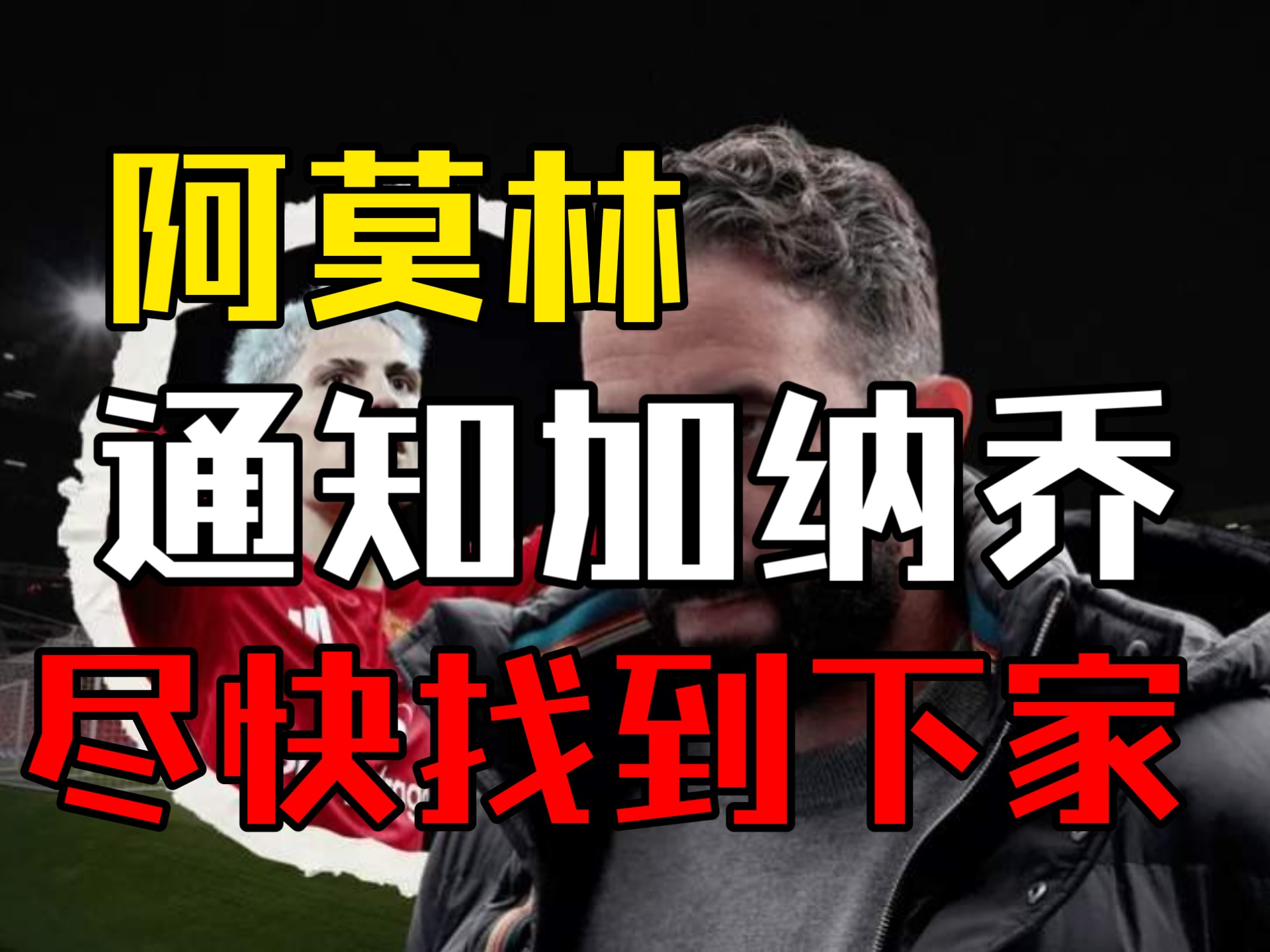 阿莫林希望美国行回来前让桑乔、加纳乔、安东尼离队的简单介绍