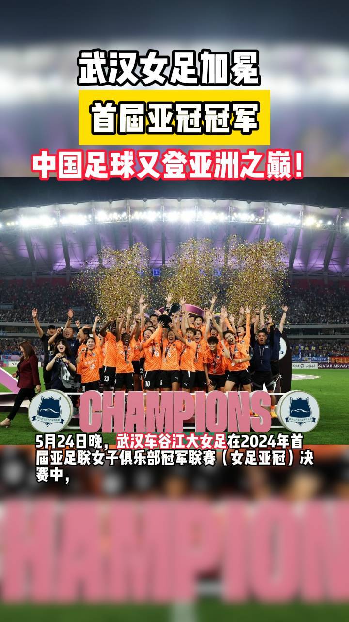 亚冠夺冠后首次亮相！武汉女足明天迎来女超联赛的简单介绍