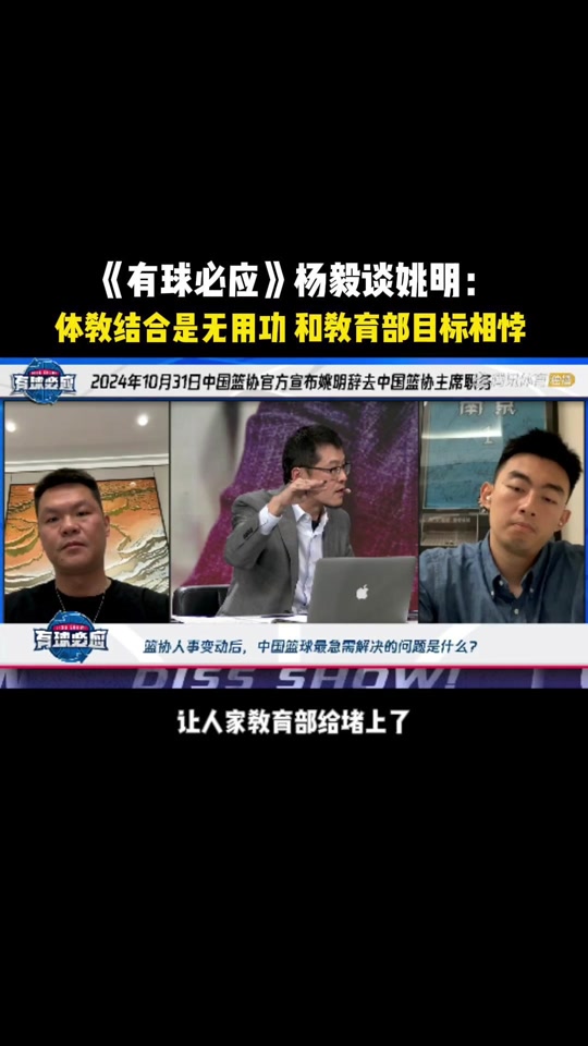 杨毅谈易建联专访节目:不要赋予太深意义网友审判什么？