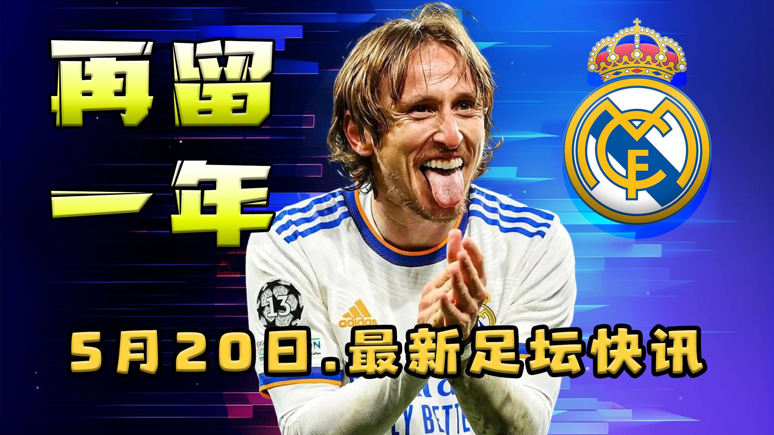 八万娱乐独家：魔笛降临米兰！莫德里奇400万欧年薪签约红黑军团的简单介绍