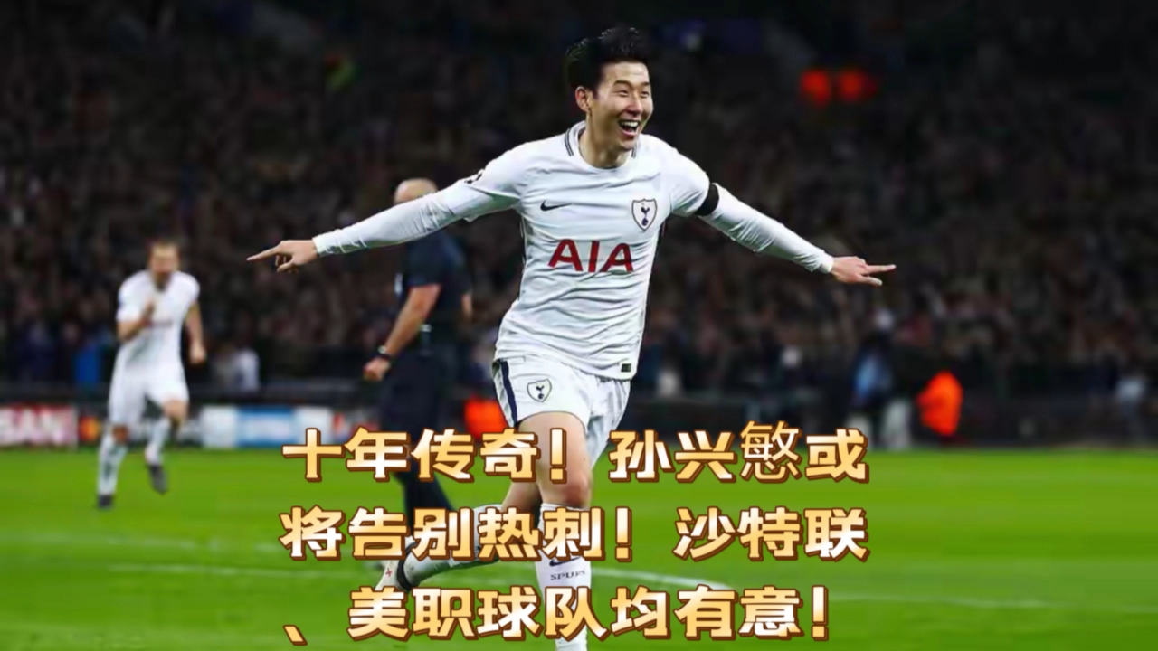 要向孙兴慜学习确保每天都进步热刺有能的简单介绍