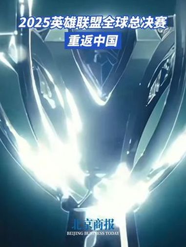 包含《英雄联盟》2025年冬季赛全球总决赛举办地确定的词条