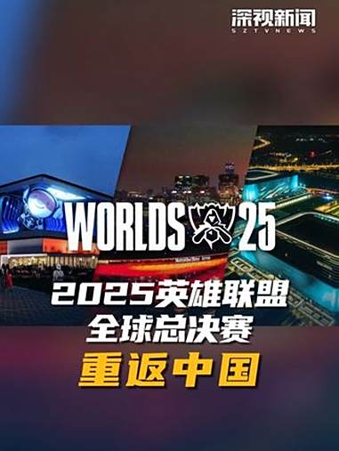 包含《英雄联盟》2025年冬季赛全球总决赛举办地确定的词条