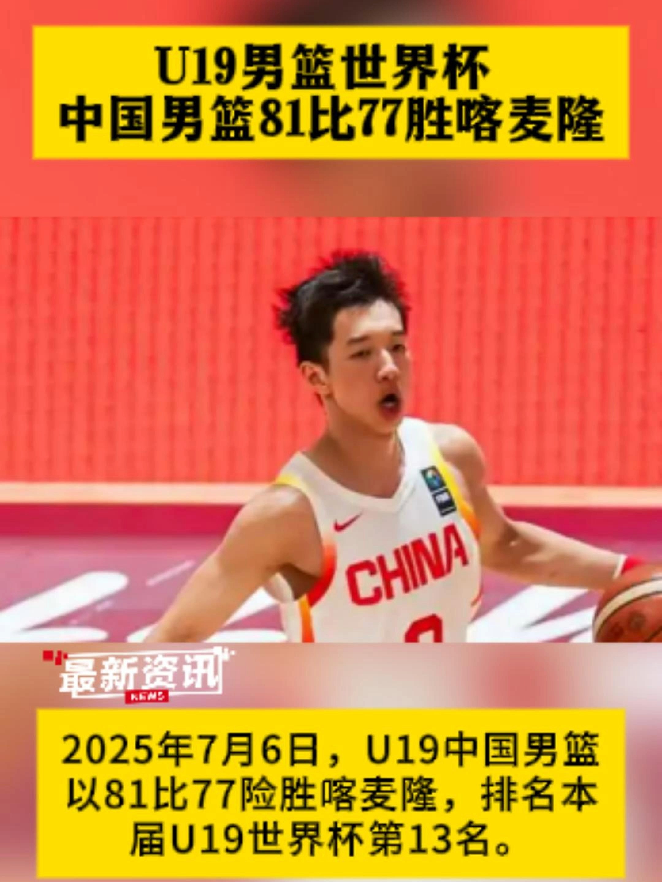 U19男篮世界杯-中国力擒喀麦隆排名第13