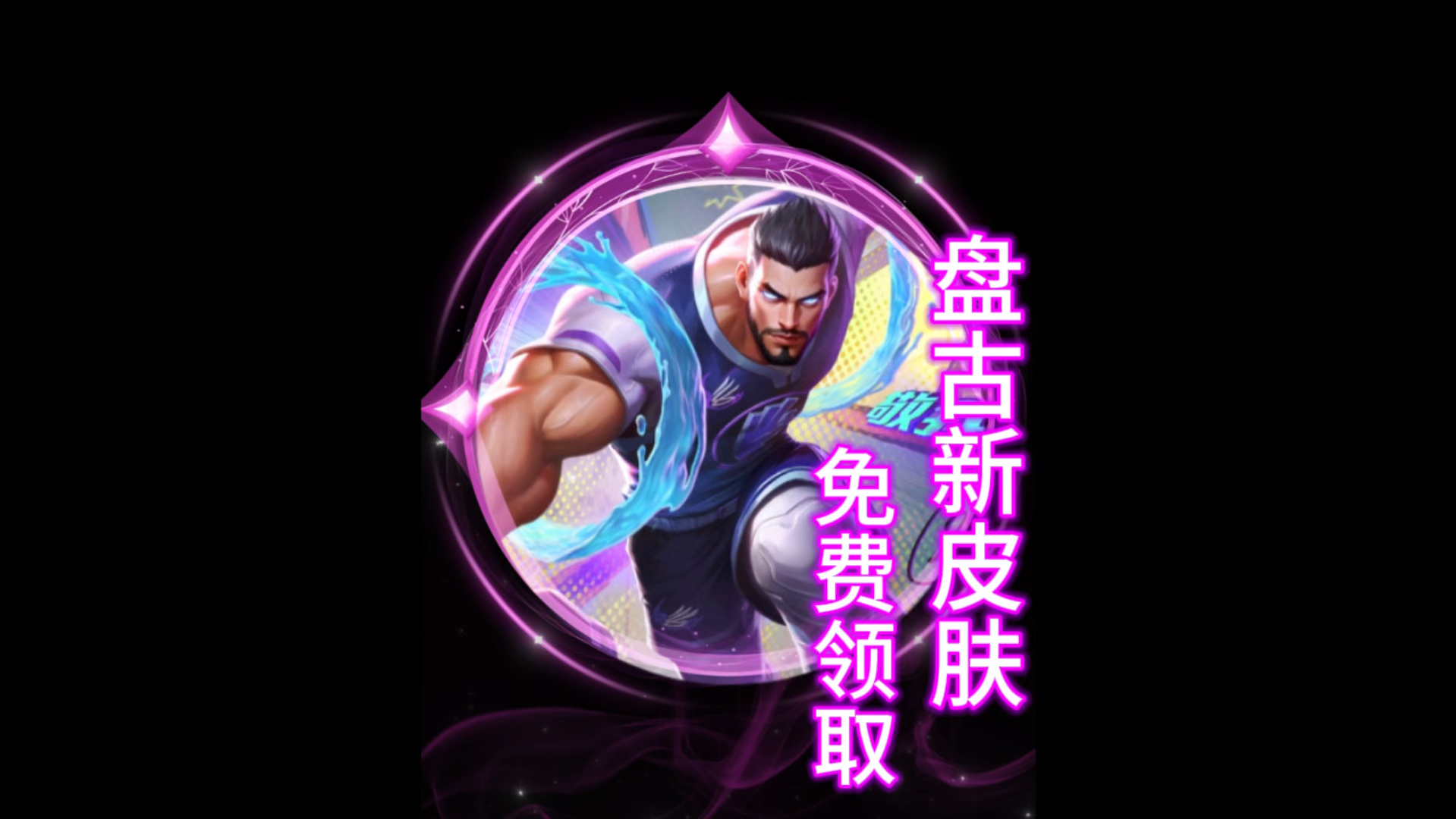 关于王者荣耀×库里限定皮肤宣传片：球员本人参与设计的信息