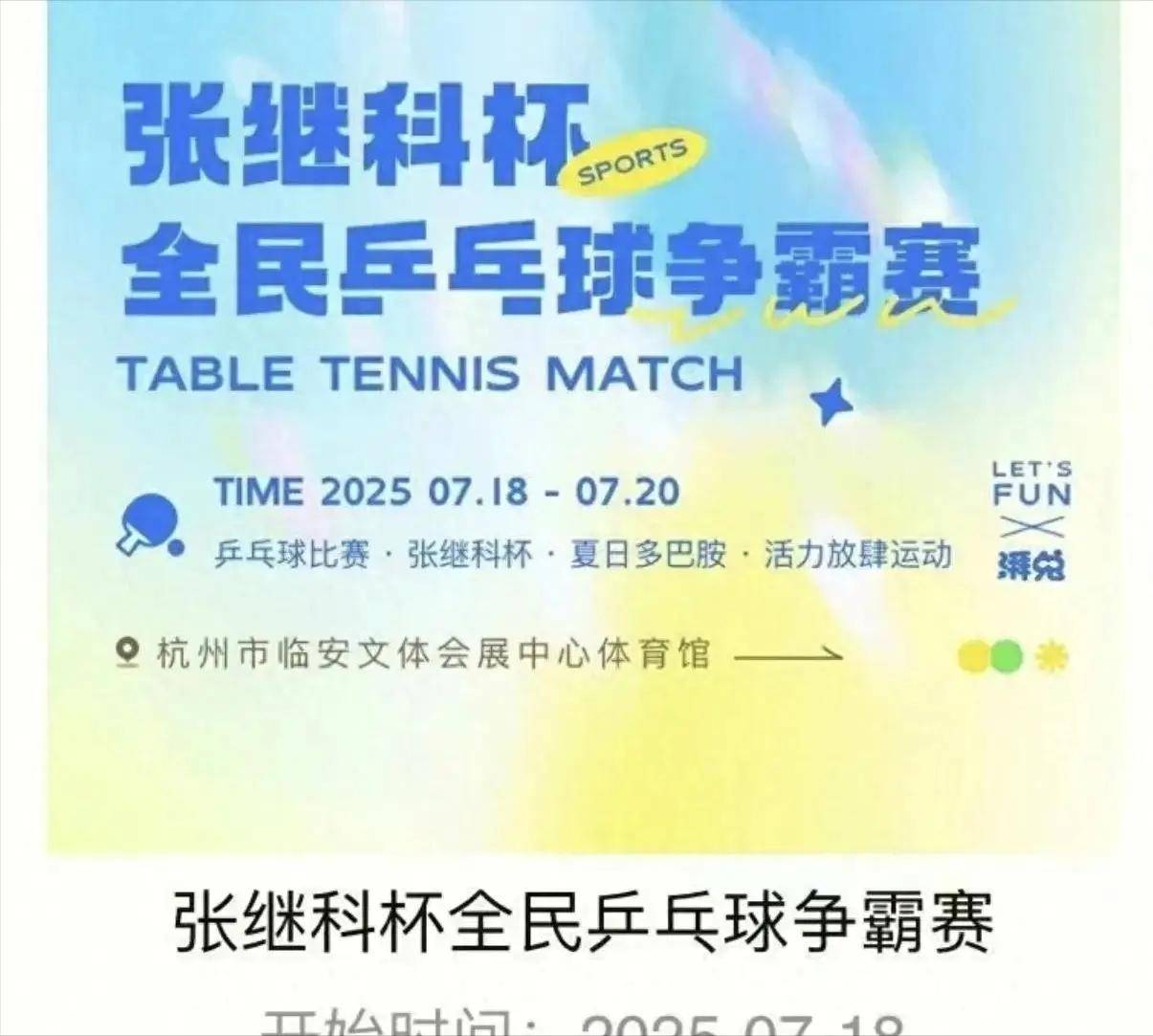 关于超1200人参赛总奖金15万！张继科杯开幕，张继科，蔡振华等人出席的信息