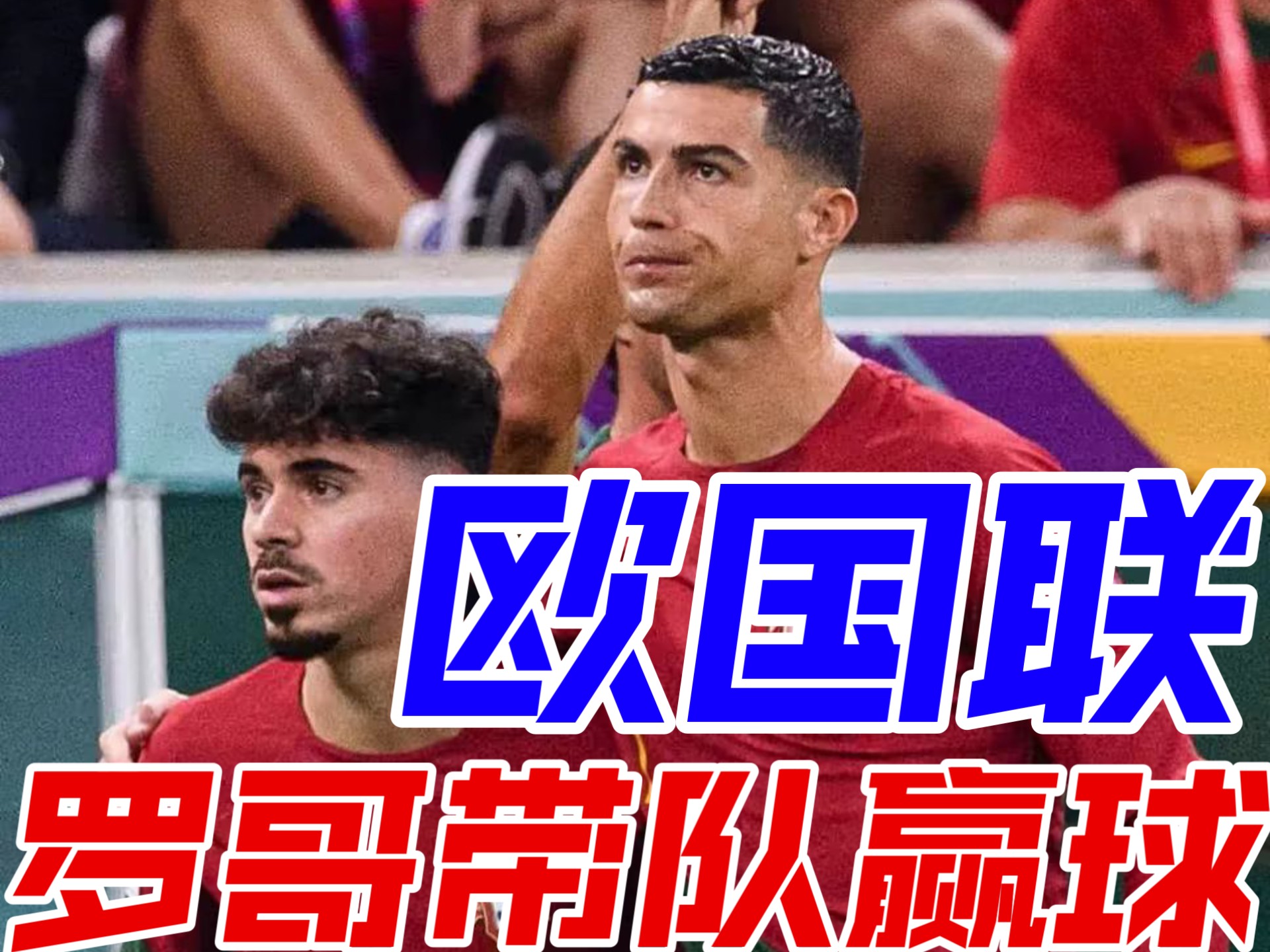 葡萄牙晋级路线顺畅，小组战绩无悬念