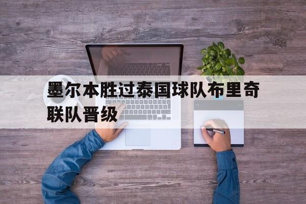 墨尔本胜过泰国球队布里奇联队晋级