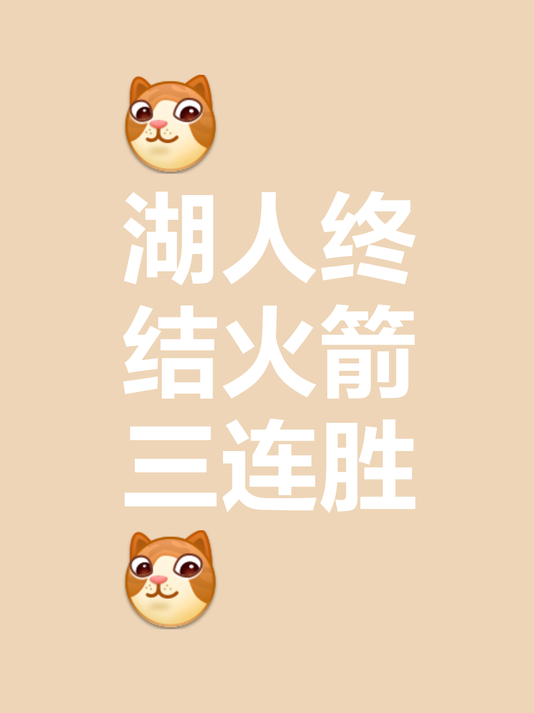关于东奔西逃：黄蜂奔山而来，湖人火箭皆喜的信息