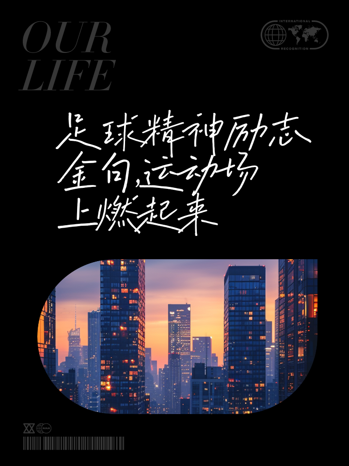 关于街头足球赛事热火朝天，传递运动正能量的信息