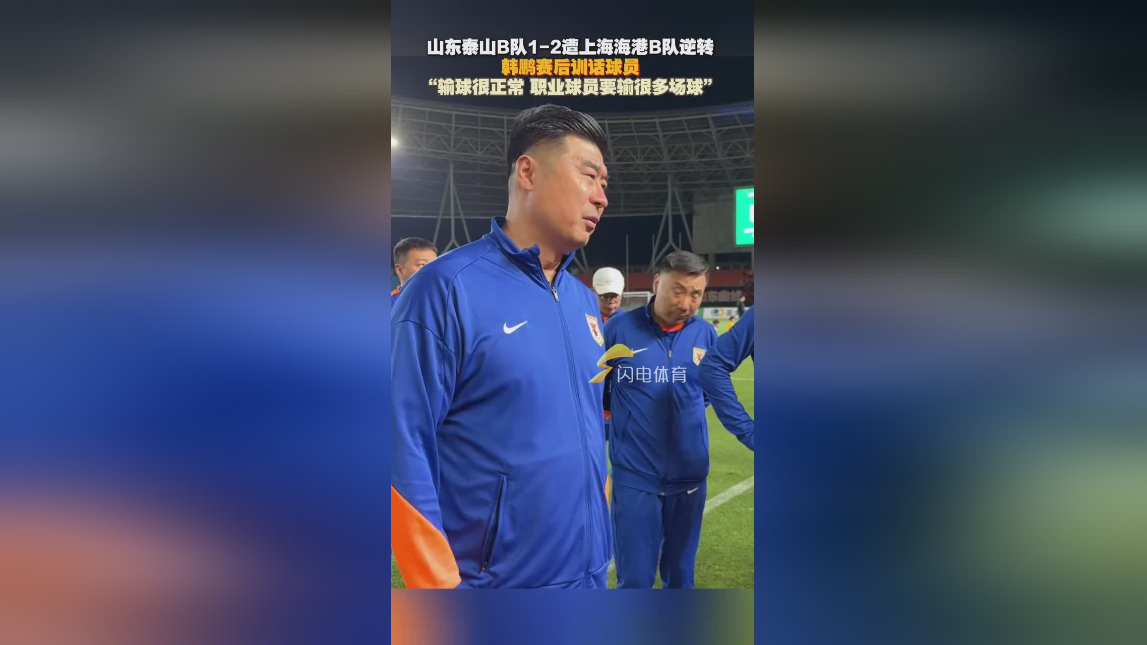 关于曝山东泰山将任命韩鹏出任代理主帅下半程专注年轻化的信息