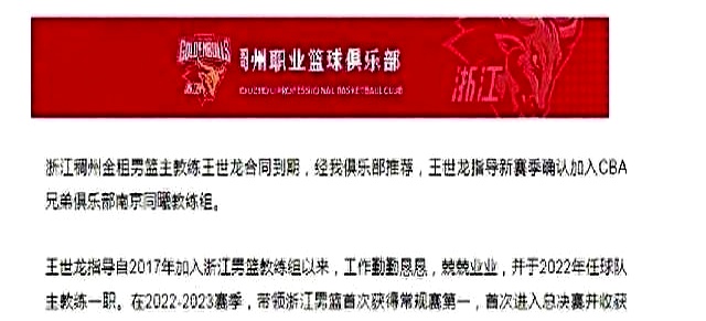 浙江队：经我俱乐部推荐王世龙加盟南京同曦教练组的简单介绍