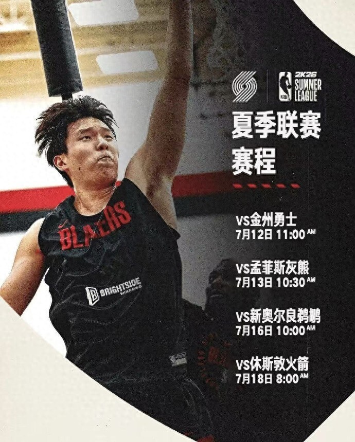 NBA夏联-杨瀚森10+5+5失误开拓者负灰熊的简单介绍